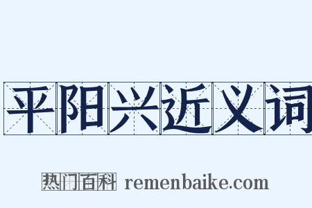 平阳兴近义词是什么意思的图片